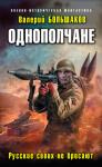 Большаков Валерий - Русские своих не бросают