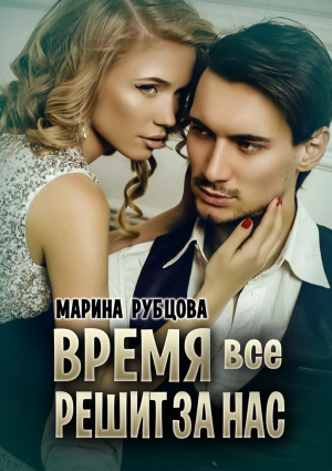 Рубцова  Марина - Время все решит за нас