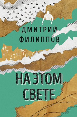 Филиппов Дмитрий - На этом свете (сборник)