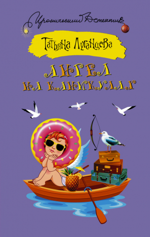 Луганцева Татьяна - Ангел на каникулах