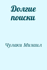 Чулаки Михаил - Долгие поиски