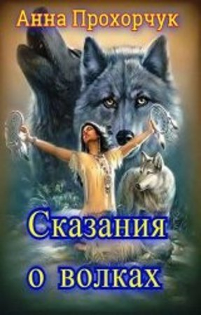 Прохорчук Анна - Сказания о волках (СИ)