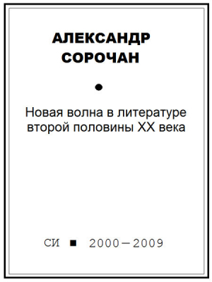 Сорочан Александр - Новая волна в литературе второй половины ХХ века