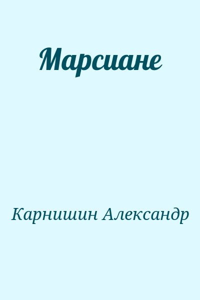 Карнишин  Александр - Марсиане