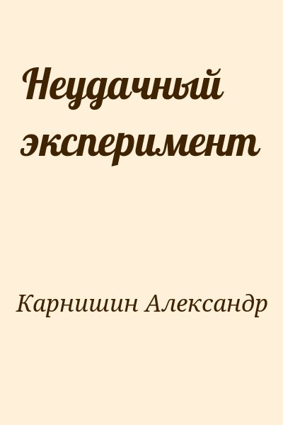 Карнишин  Александр - Неудачный эксперимент