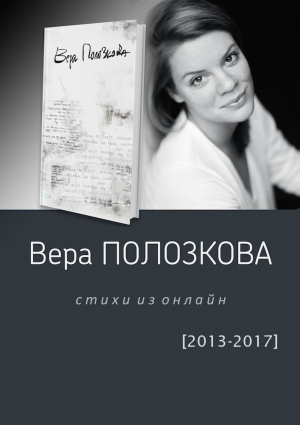 Полозкова Вера - Стихи из онлайн (2013-2017)