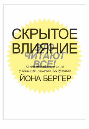 Бергер Йона - Скрытое влияние. Какие невидимые силы управляют нашими поступками