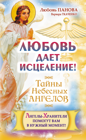 Ткаченко Варвара, Панова Любовь - Любовь дает исцеление! Ангелы-Хранители помогут вам в нужный момент!