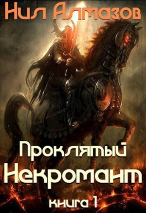 Алмазов Нил - Проклятый некромант (книга 1) (СИ)