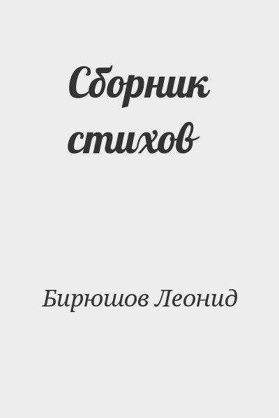 Бирюшов Леонид - Сборник стихов