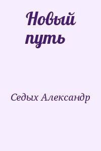 Седых Александр - Новый путь