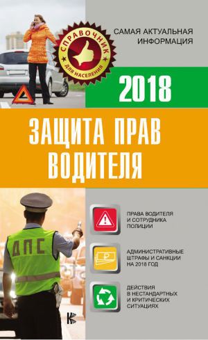 Давыденко Е. - Защита прав водителя 2018