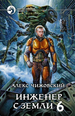 Чижовский Алексей - Инженер с Земли 6
