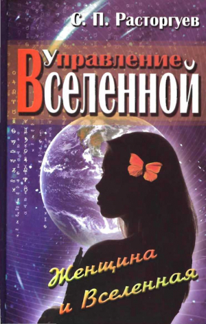 Расторгуев Сергей - Управление Вселенной. Женщина и Вселенная