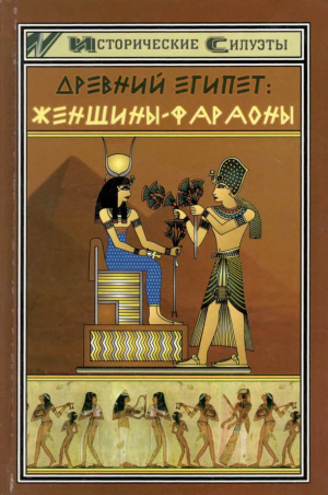 Мышуста Светлана - Древний Египет. Женщины-фараоны