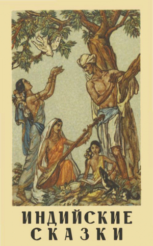 народные сказки - Индийские сказки