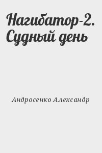 Андросенко Александр - Нагибатор-2. Судный день