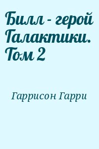 Гаррисон Гарри - Билл - герой Галактики. Том 2