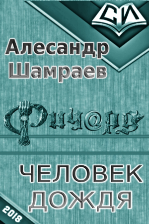 Шамраев Алесандр - Человек дождя