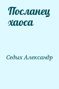 Седых александр проект надежда читать онлайн бесплатно полностью