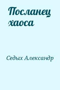 Седых александр все книги проект надежда