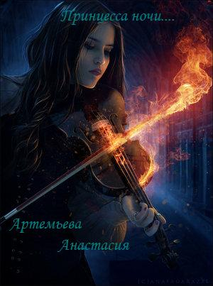 Артемьева Анастасия - Принцесса ночи