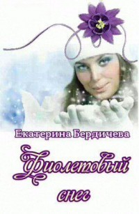 Бердичева Екатерина - Фиолетовый снег (СИ)