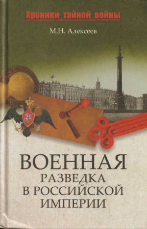 Алексеев Михаил - Военная разведка в Российской империи — от Александра I до Александра II