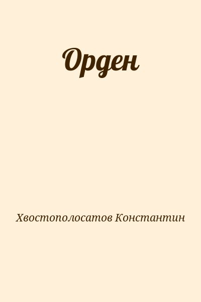 Хвостополосатов Константин - Орден