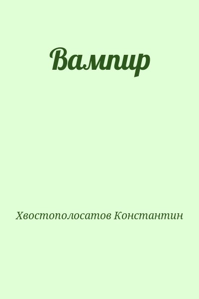 Хвостополосатов Константин - Вампир