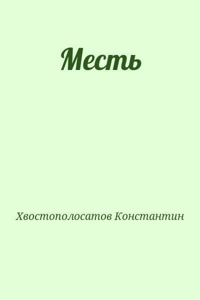 Хвостополосатов Константин - Месть