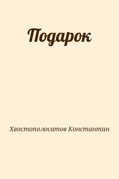 Хвостополосатов Константин - Подарок