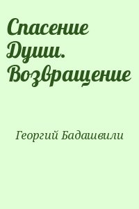 Георгий Бадашвили - Спасение Души. Возвращение