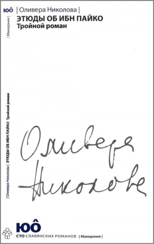 Николова Оливера - Этюды об ибн Пайко: Тройной роман