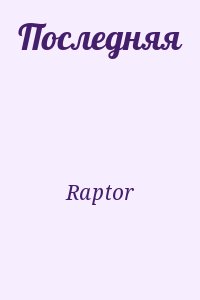 Raptor - Последняя