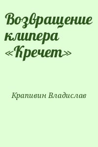 Крапивин Владислав - Возвращение клипера «Кречет»