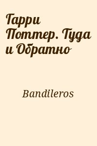 Bandileros - Гарри Поттер. Туда и Обратно