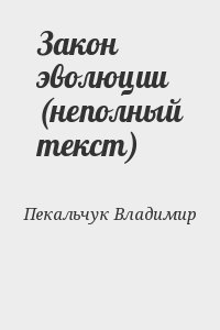 Пекальчук Владимир - Закон эволюции (неполный текст)