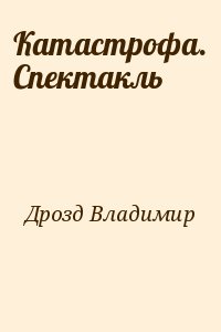 Дрозд Владимир - Катастрофа. Спектакль