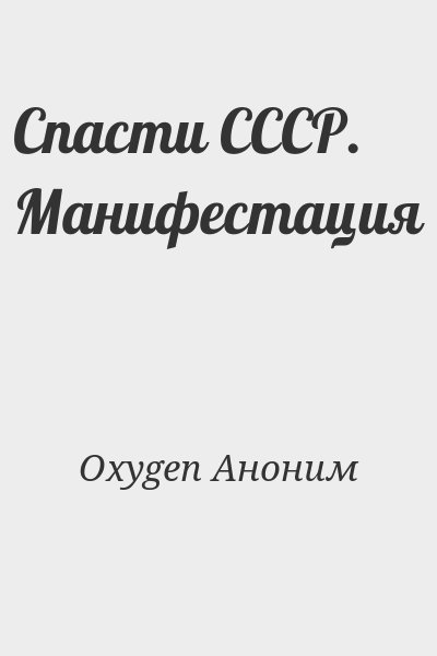 Oxygen Аноним - Спасти СССР. Манифестация