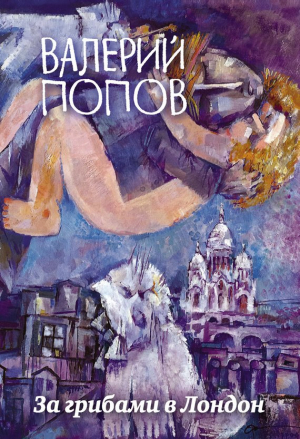 Попов Валерий - За грибами в Лондон (сборник)