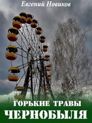 Новиков Евгений - Горькие травы Чернобыля (СИ)