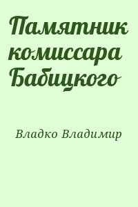 Владко Владимир - Памятник комиссара Бабицкого