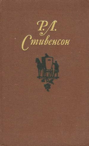 Стивенсон Роберт - Собрание сочинений в пяти томах.Том 1