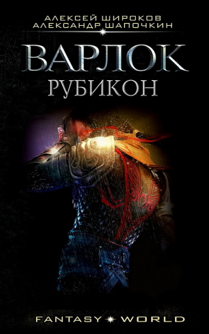 Шапочкин Александр, Широков Алексей - Рубикон (СИ)