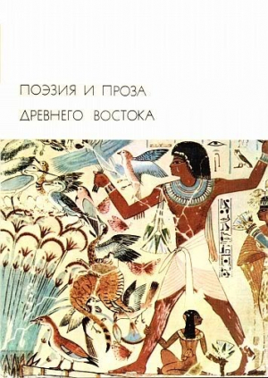 Коллектив авторов - Поэзия и проза Древнего Востока