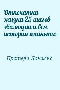 Протеро Дональд - Отпечатки жизни 25 шагов эволюции и вся история планеты