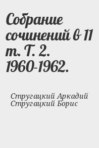 Стругацкий Аркадий, Стругацкий Борис - Собрание сочинений в 11 т. Т. 2. 1960-1962.