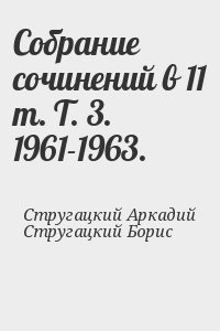 Стругацкий Аркадий, Стругацкий Борис - Собрание сочинений в 11 т. Т. 3. 1961-1963.