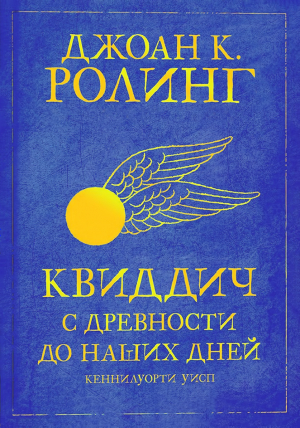 Роулинг Джоан - Квиддич с древности до наших дней